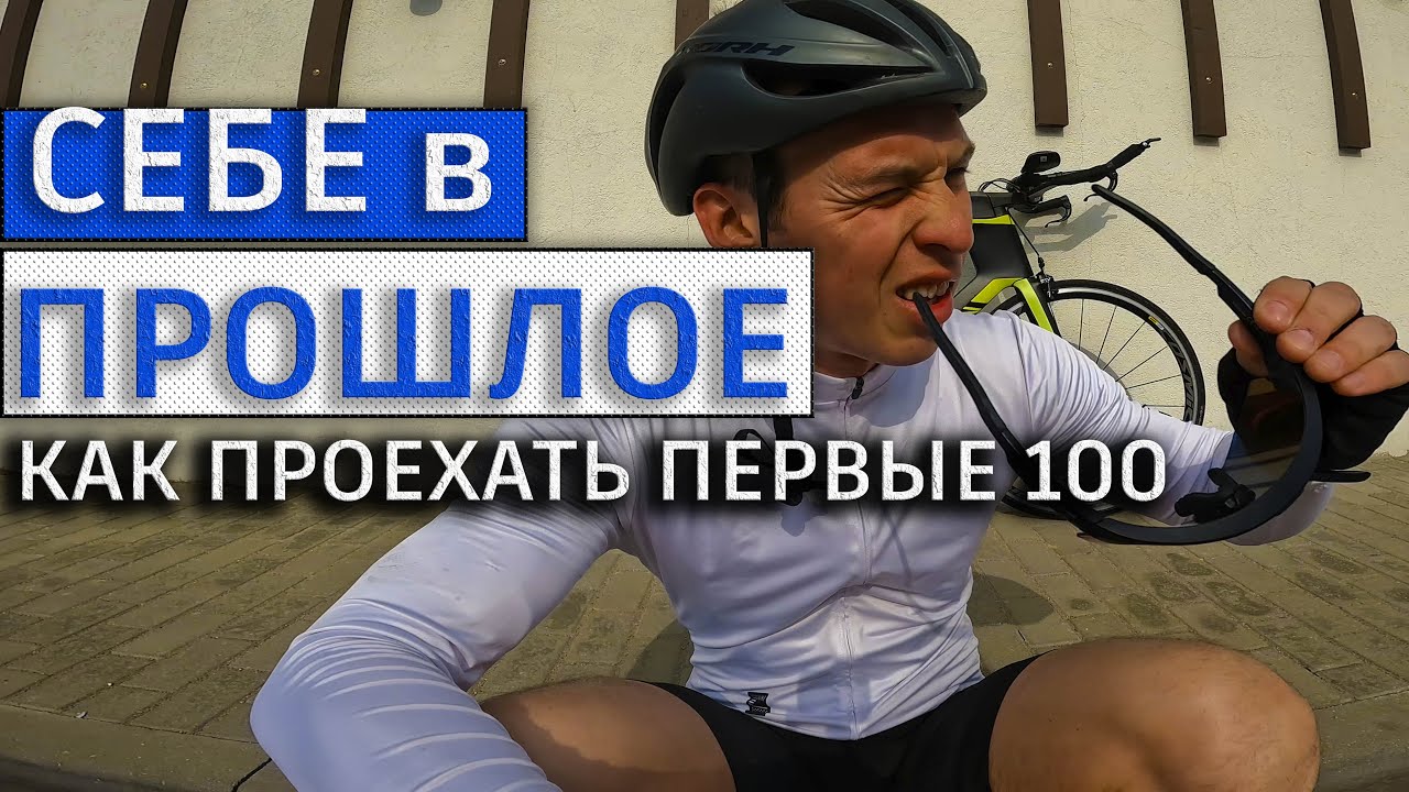 ТОП-10 советов СЕБЕ как проехать ПЕРВЫЕ в жизни 100 км на ВЕЛОСИПЕДЕ?!