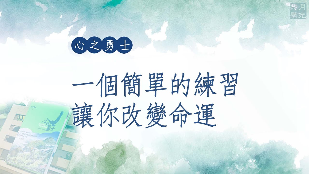 一個簡單的練習，讓你改變命運．福智－真如老師講述《心之勇士》．如俊法師導讀