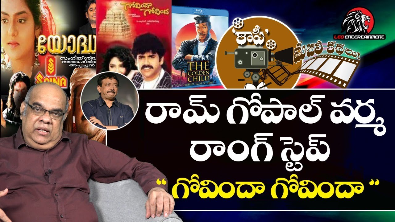 Real Story Behind RGV's Govinda Govinda | Copy Majili Kathalu By Film Writer Thota Prasad | Leo News