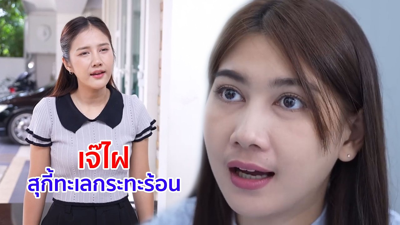 หนังสั้น เจ๊ไฝ สุกี้ทะเลกระทะร้อน อย่ามาสอนคนเก่งแบบฉัน
