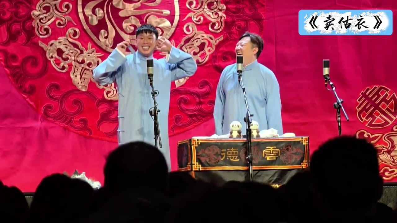 【20260305】成都午场 烧饼、曹鹤阳《卖估衣》#德云社 #相声