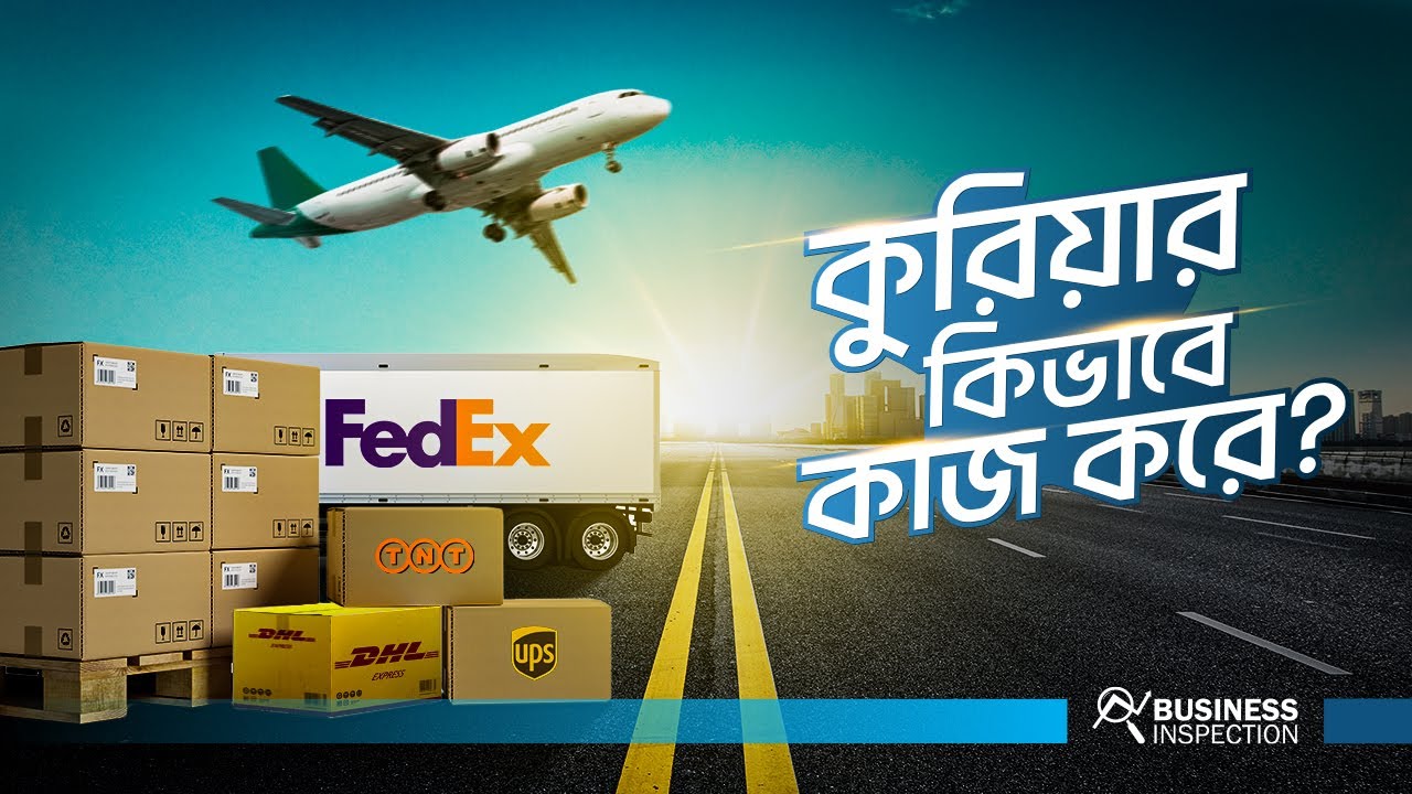 কুরিয়ার কিভাবে কাজ করে? | How Courier Works?