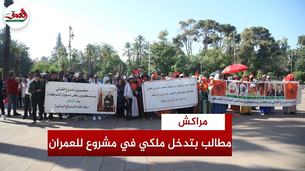 طالبوا بتدخل ملكي.. ضحايا مشروع سكني تابع لمجموعة العمران يحتجون أمام جماعة مراكش