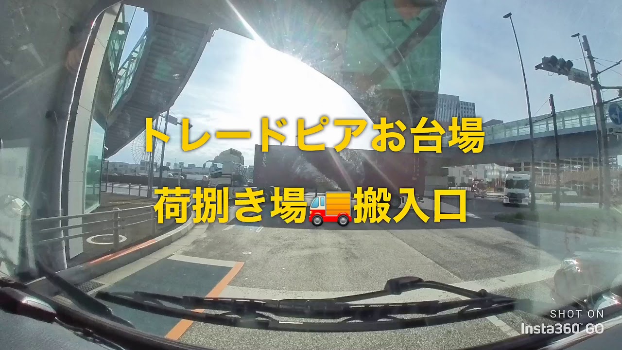 トレードピアお台場　搬入口🚚荷捌き場