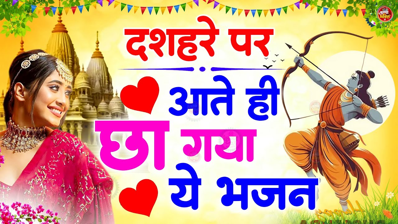 🎉 Dussehra 2025 Special🚩विजय दशमी भजन | Ram Bhajan 2025 | NonStop Ram Bhajan 2025 | Special Bhajans
