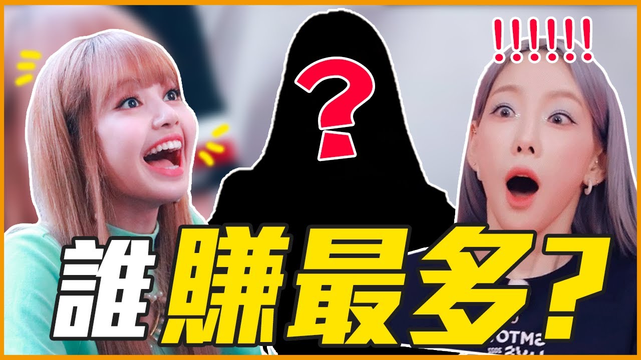 Lisa一天就賺216萬！最會賺錢的KPOP女偶像TOP10！