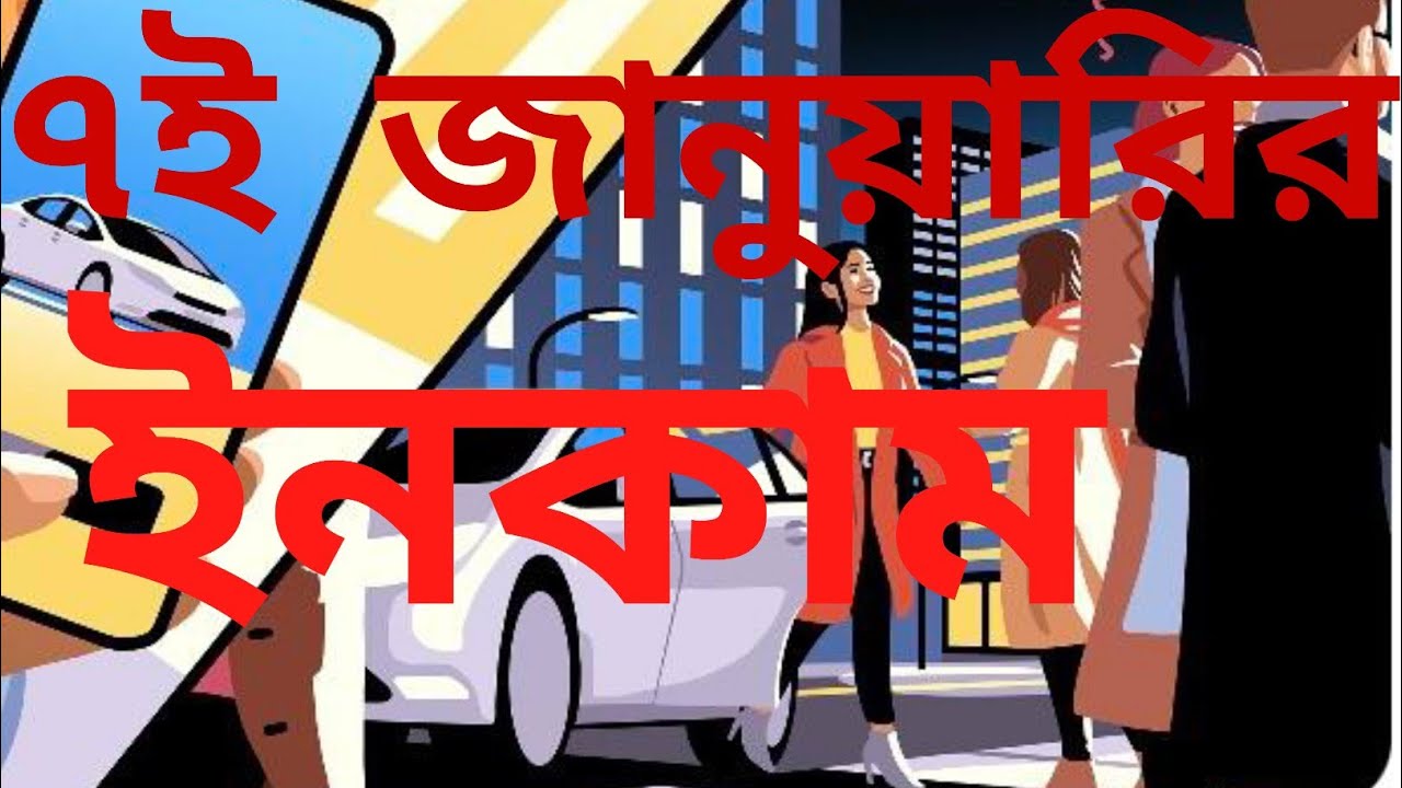 ৭ই জানুয়ারির ইনকাম 