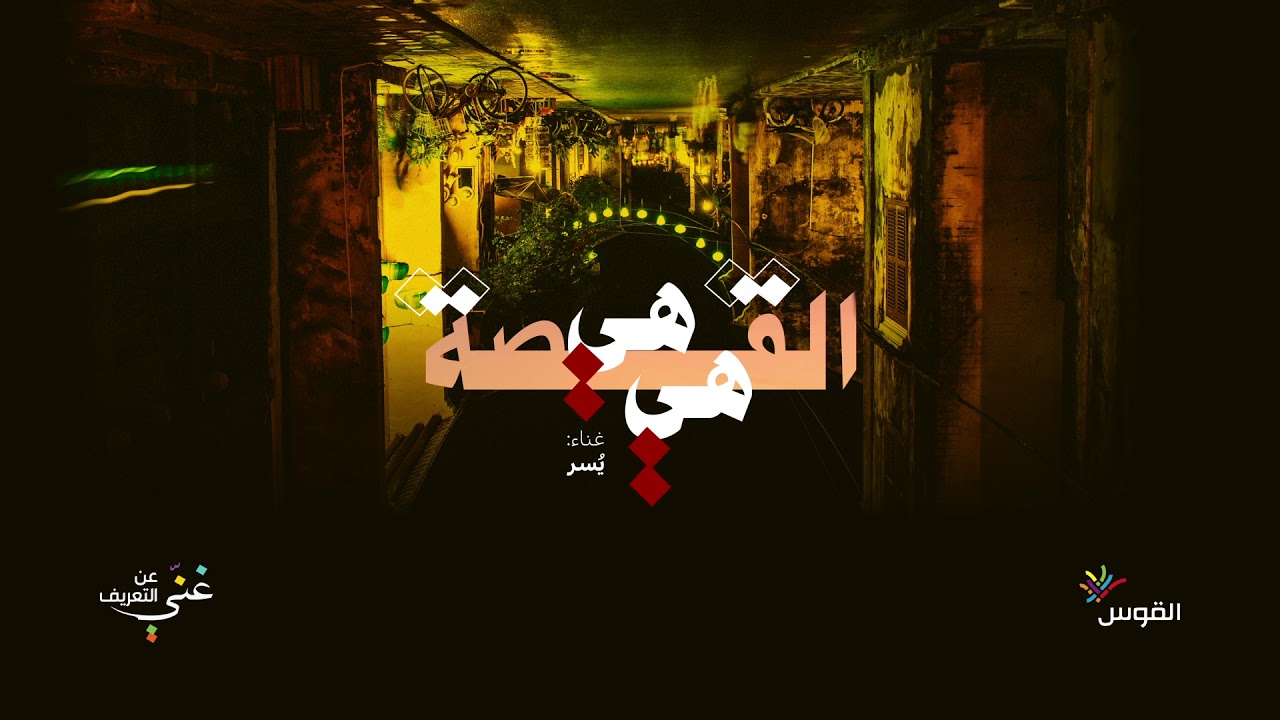 Yusor - غنّي عن التعريف 2 - القصة هيّ هيّ - يسر