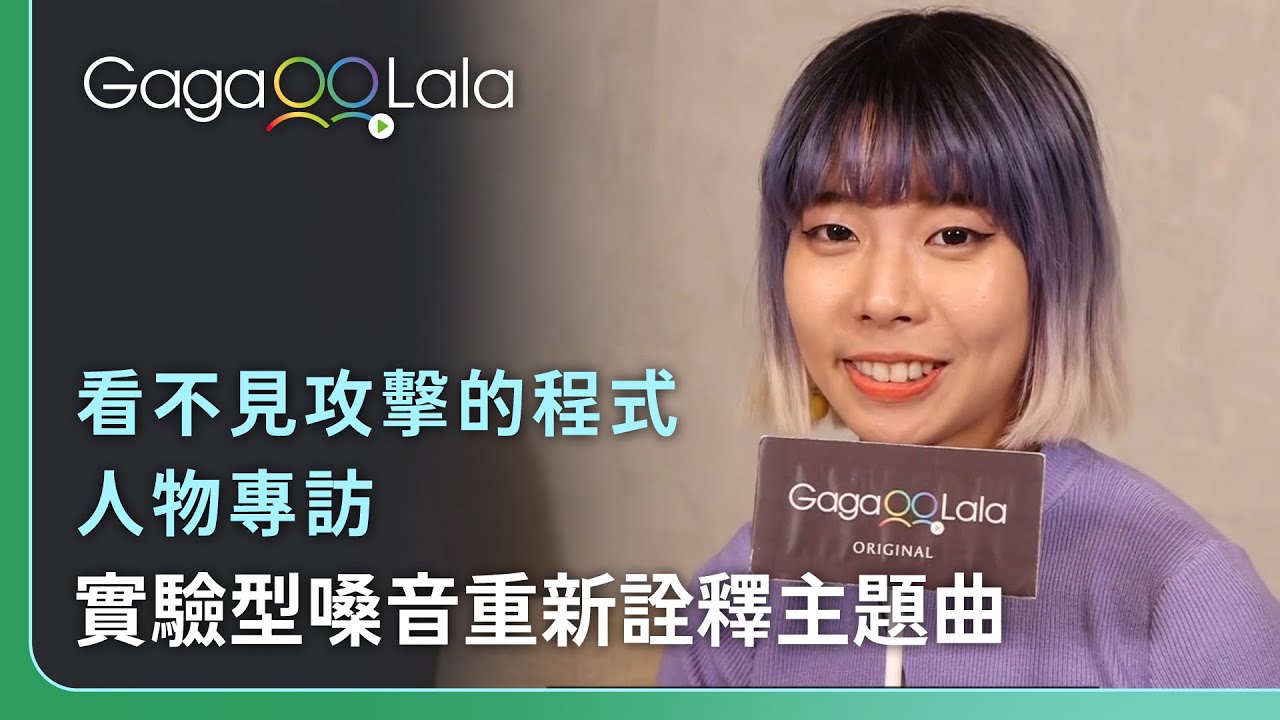 和製作人合作的想法？Mandark：第一次見到他很緊張︱台灣女同志短片《看不見攻擊的程式》︱同志音樂愛情故事系列︱GagaOOLala原創作品