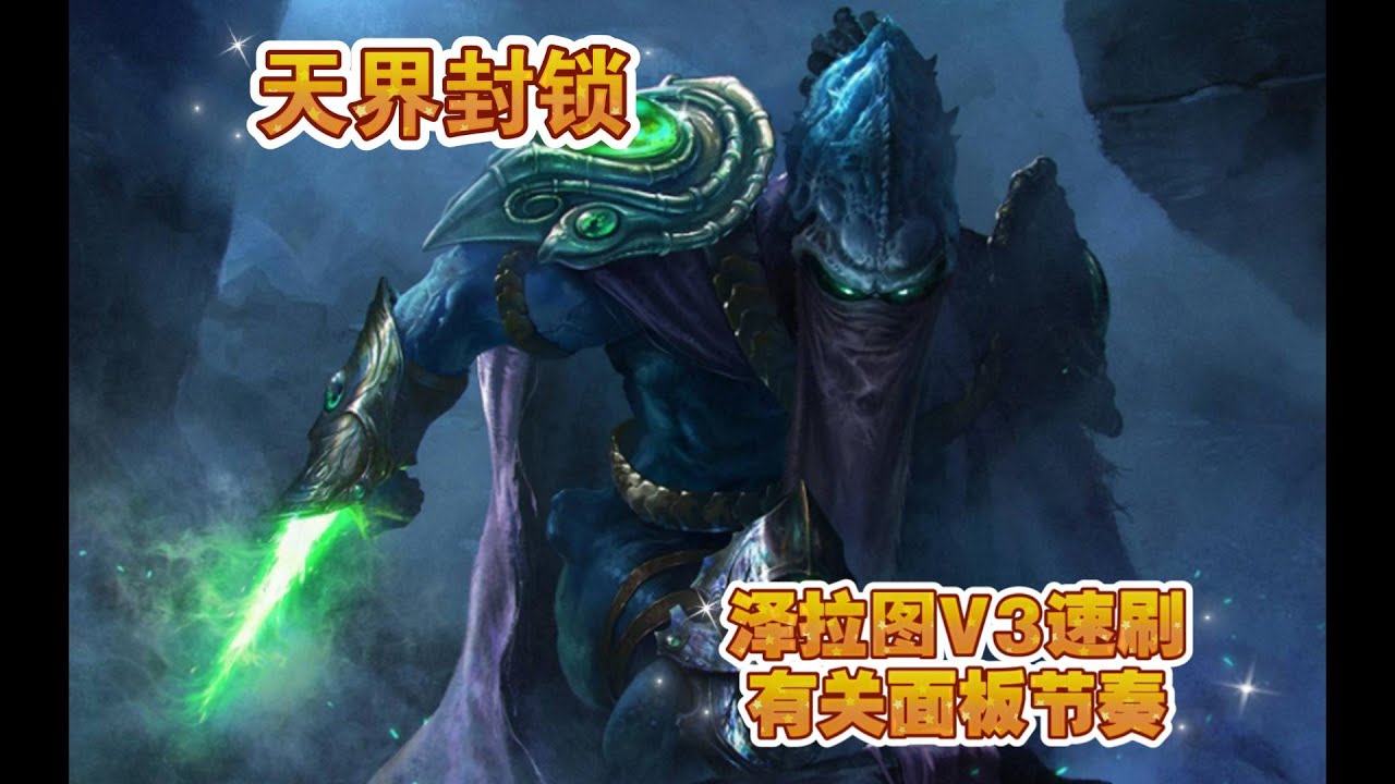 【最终版本】泽拉图V3天界封锁速刷教学（侵略虫群）