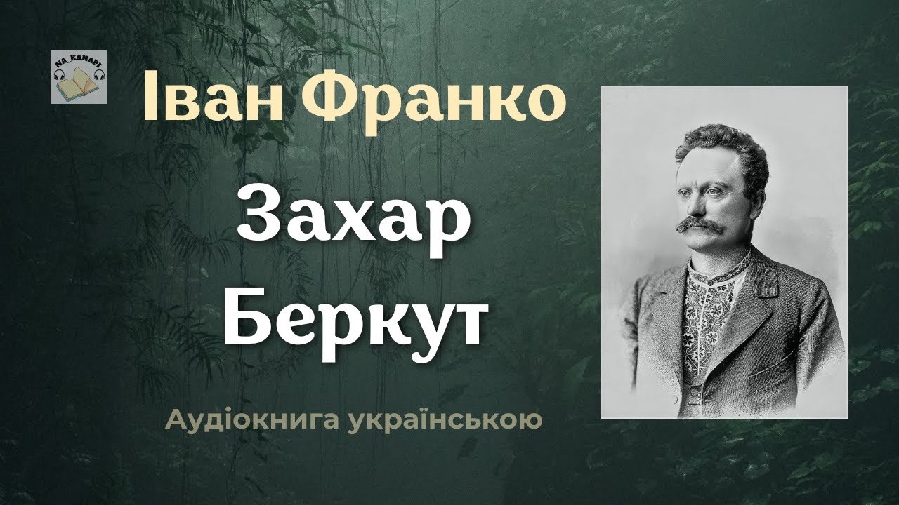 Іван Франко 