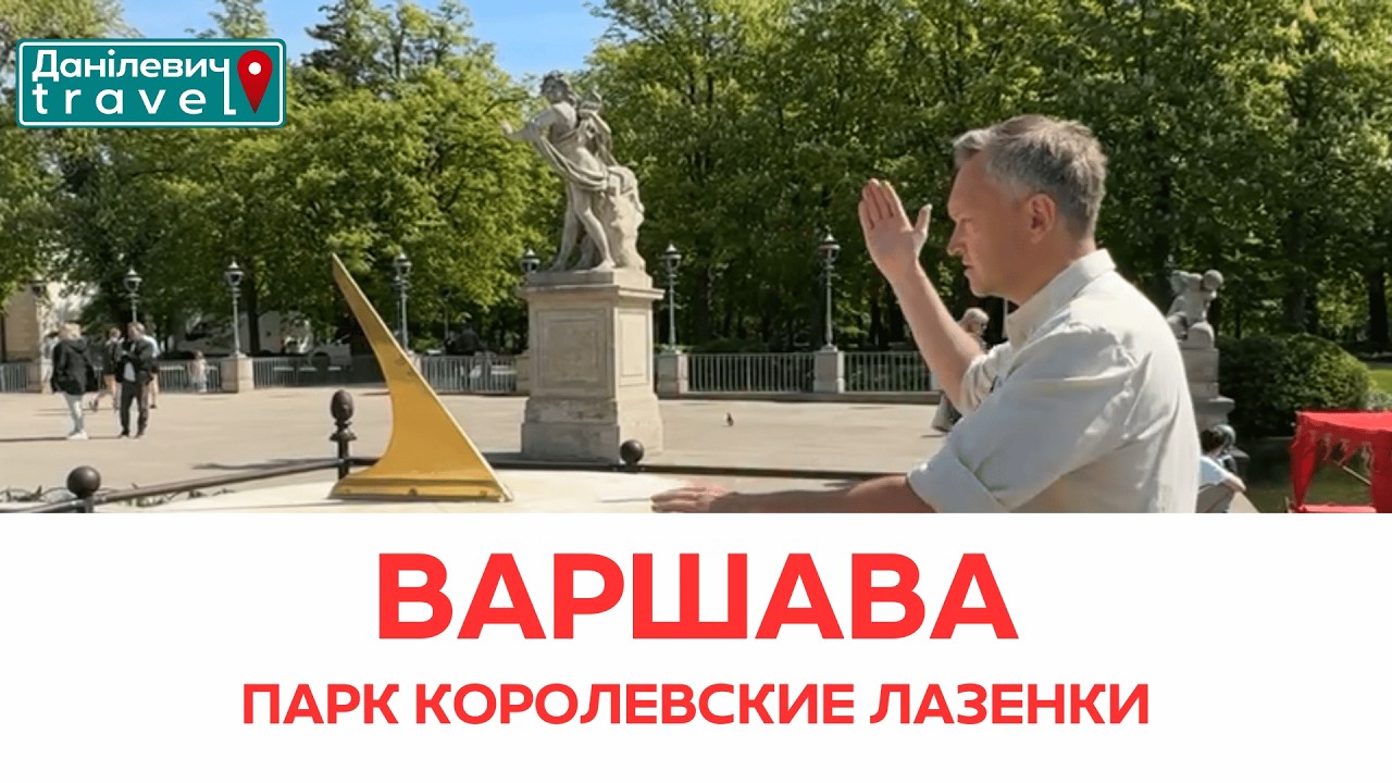 Парк Королевские Лазенки. Королевский парк в самом сердце Варшавы.