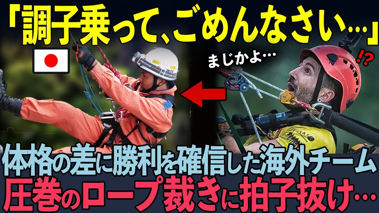 【海外の反応】「170cm以下とは思えない…」世界大会で見せた日本のロープレスキューチームの圧倒的パフォーマンスに会場が混乱状態に…