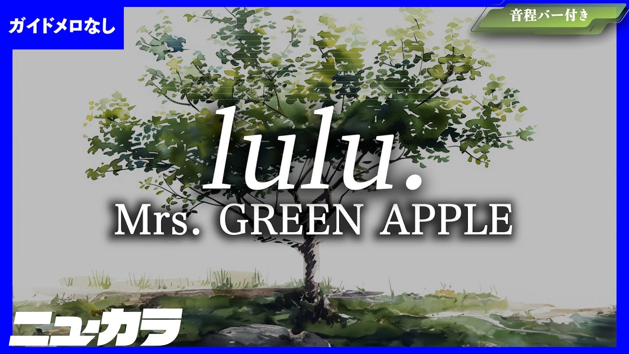 【高品質カラオケ（生演奏）】lulu. / Mrs. GREEN APPLE【ガイド無し】