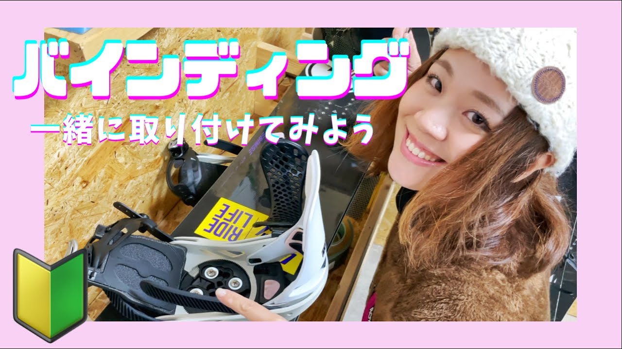 【女子必見】みんな出来るよ！バインディングの取り付け方。