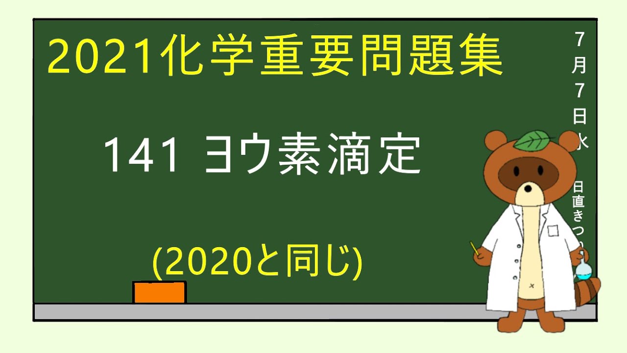 【2023重要問題集】141ヨウ素滴定