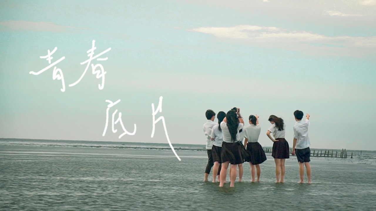 《青春底片》豐原高中57th畢業歌Official Music Video