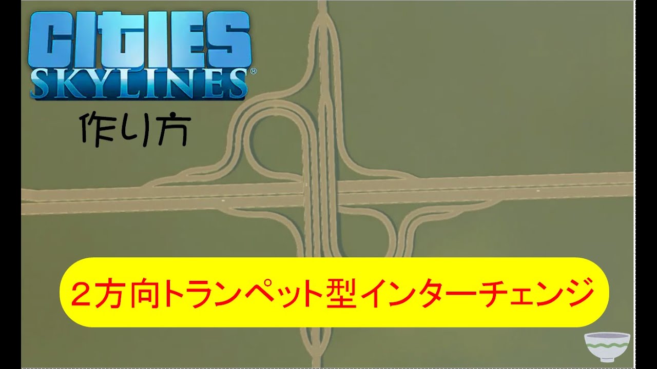 【Cities:Skylines　PS4】2方向トランペット型インターチェンジ