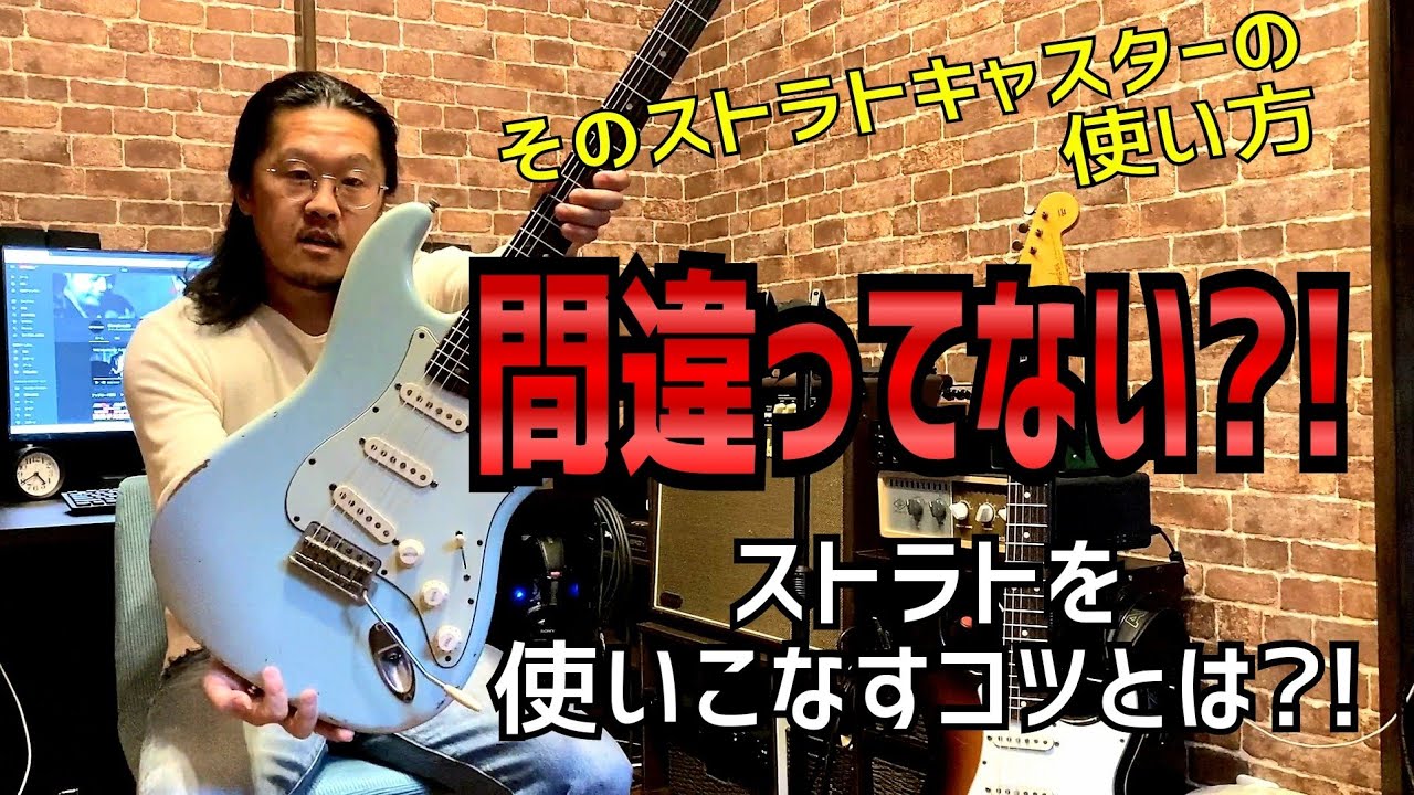 【貴重映像】ギター歴〇0年のプロが教える！ストラトキャスターの上手な使い方！！これを見ればストラトキャスターがもっと好きになる！！