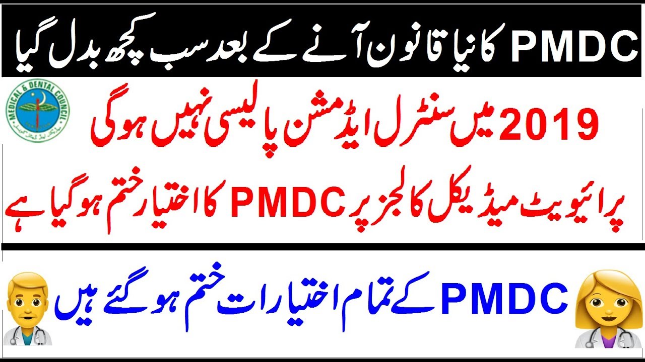 CIP is no More in 2019 !! MBBS Admissions New Law !! No More PMDC Right