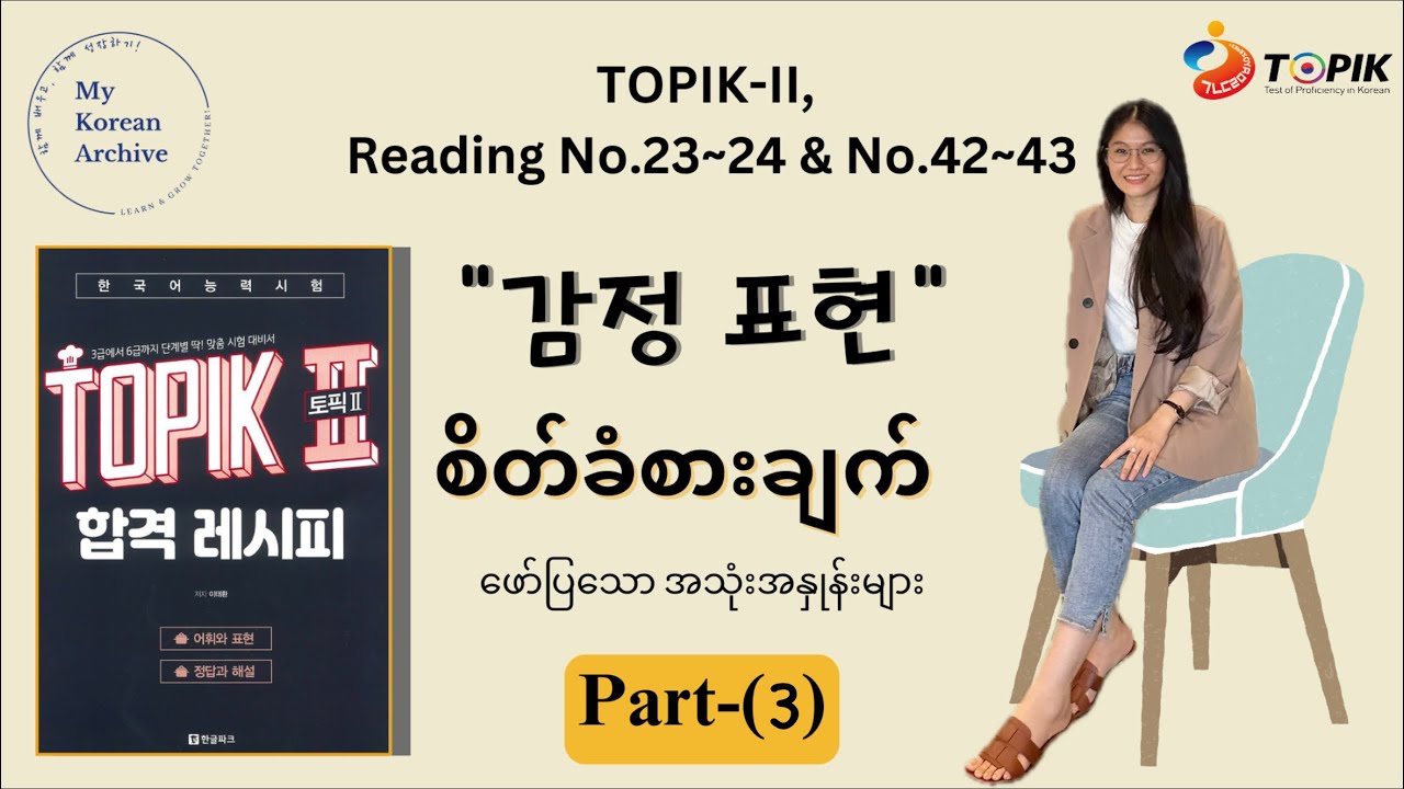 ”감정 표현“(Part-3) - Feeling expression | TOPIK-2 Reading No.23 & 42 #mykoreanarchive #korean