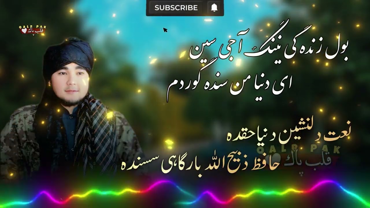 ای دنیا من سنده گوردم - نعت دلنشین دنیا حقده - حافظ ذبیح الله بارگاهی سسنده ❤️