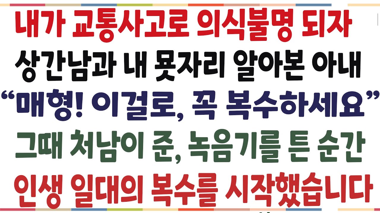 (반전신청사연)내가 사고로 의식불명 되자 상간남과 내 묫자리 알아본 아내