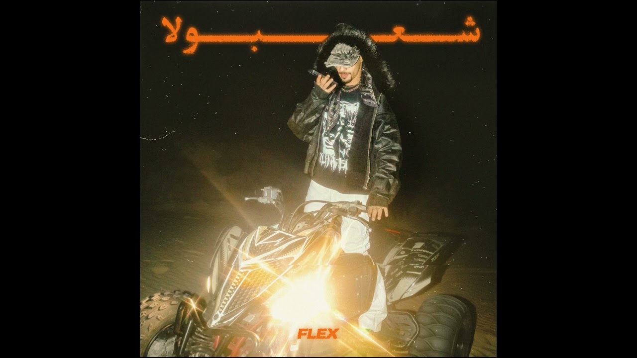 FL EX - GOM 3ALTBTAB ( OFFICIAL AUDIO ) فليكس - جم علي الطبطاب