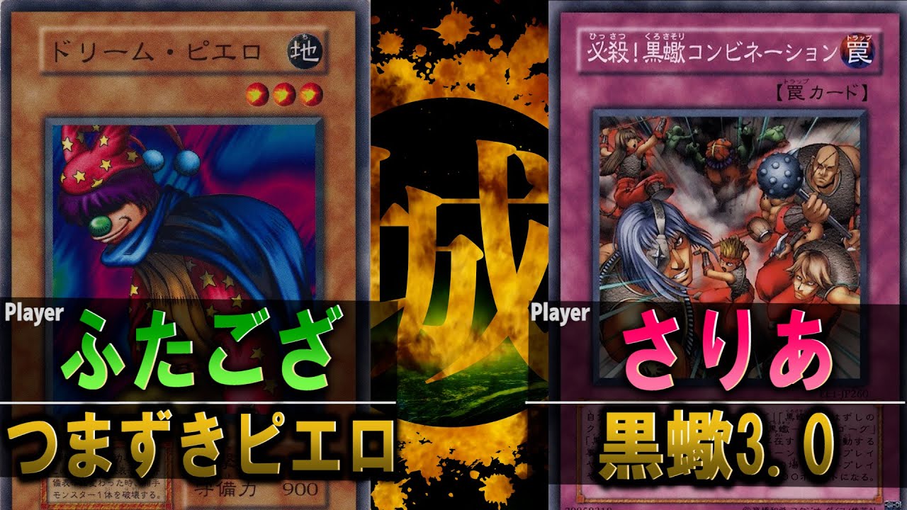 【#遊戯王】昔のカードだってまだまだやれるぞ！  つまずきピエロ vs 黒蠍3.0【城下町デュエル】【#対戦】