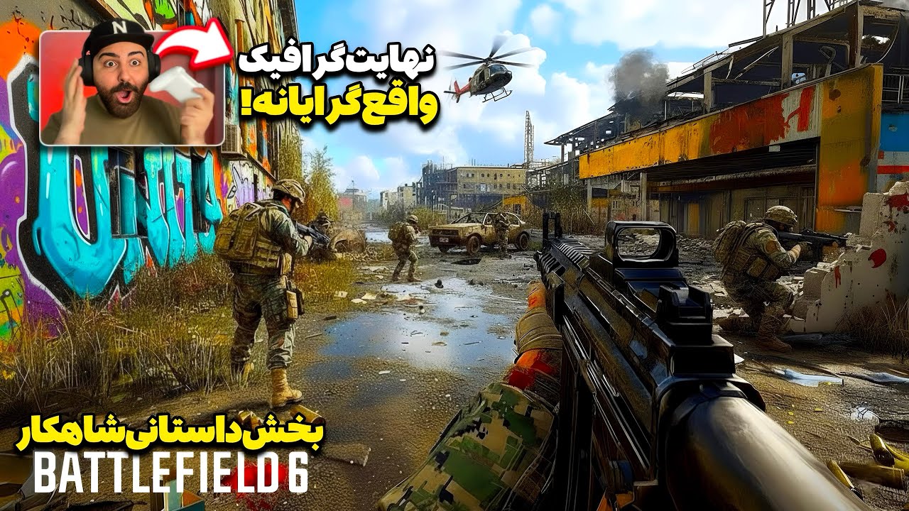 بخش داستانی Battlefield 6 شاهکاره!😍🔥اولین گیم&zwnj;پلی عمیق کمپین بازی بتلفیلد ۶ با نهایت گرافیک ممکن
