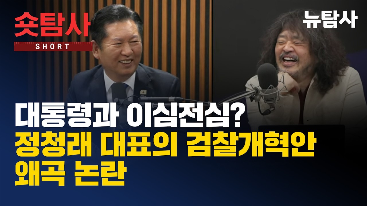 【260319】[숏탐사] 대통령과 이심전심?ㅣ정청래 대표의 검찰개혁안 왜곡 논란