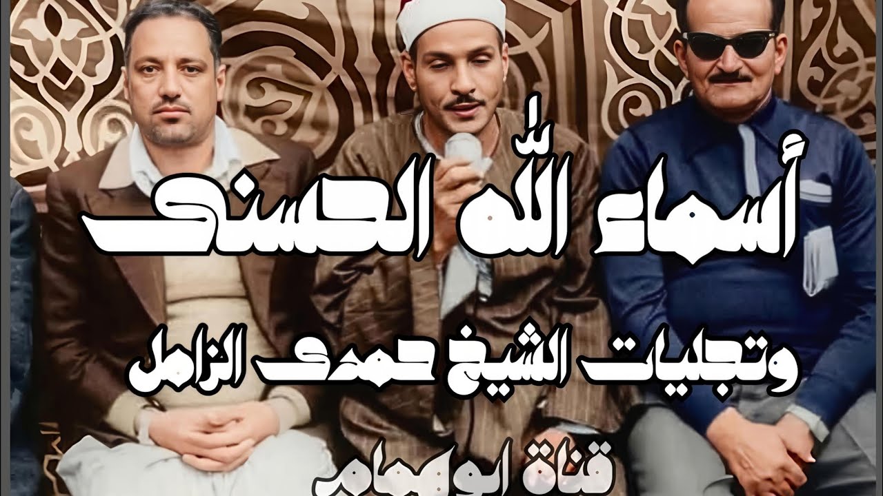 أسماء الله الحسنى من اواخر سورة الحشر /والتجليات العظيمة/ بصوت الشيخ حمدى الزامل #اكسبلور 
