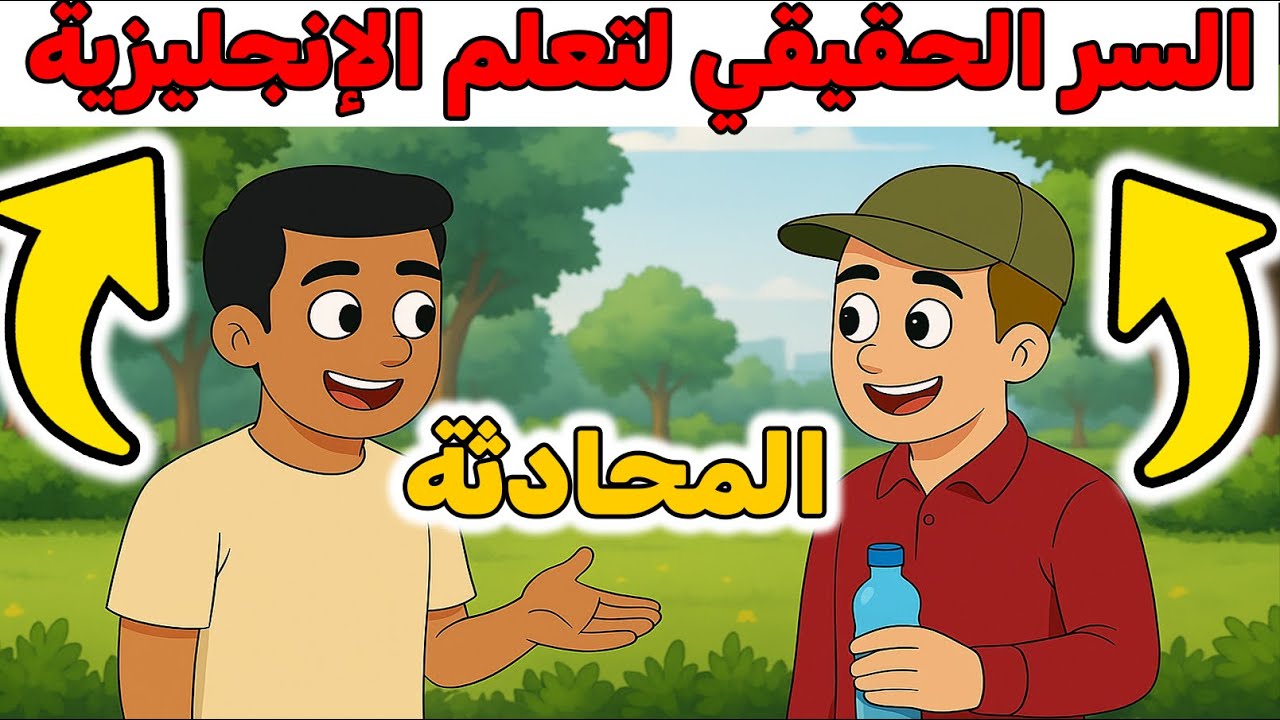 🔥الطريقة الوحيدة لتعلم اللغة الإنجليزية بسرعة وسهولة هي من خلال المحادثة اليومية! 🔥🔥 تَكَلَّمها فقط!