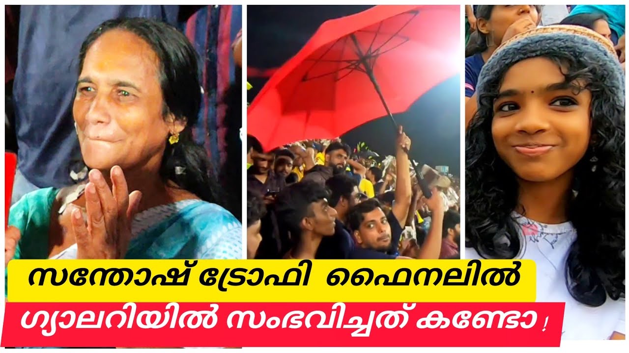 സന്തോഷ് ട്രോഫി ഫൈനലിൽ ഗ്യാലറിയിൽ സംഭവിച്ചത് കണ്ടോ ! Nas Vlogs | Santhosh Trophy Payyanad Stadium