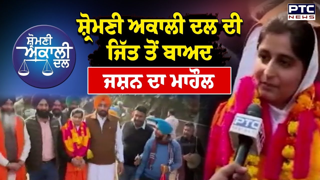 Shiromani Akali Dal ਦੀ ਜਿੱਤ ਤੋਂ ਬਾਅਦ ਲੋਕਾਂ  'ਚ ਭਾਰੀ ਉਤਸ਼ਾਹ Kharar 'ਚ ਜਿੱਤ ਤੋਂ ਬਾਅਦ ਮਨਾਇਆ ਜਸ਼ਨ |
