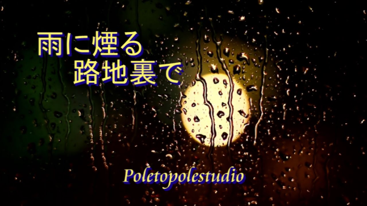雨にけむる路地裏で｜もう一つの夜（別Take・YUKA）｜Poletopolestudio Official