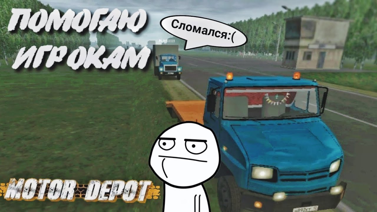 «ПОМОГАЮ» ИГРОКАМ  | Motor Depot