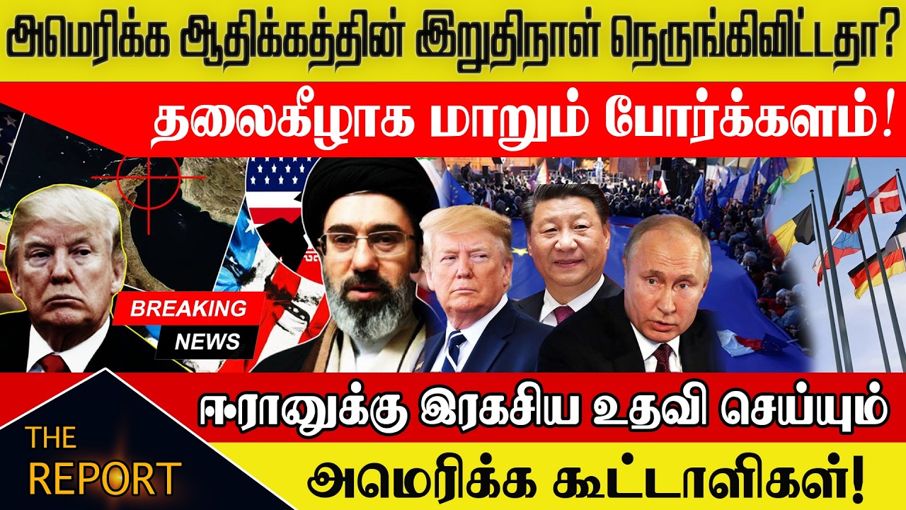 🔴 அமெரிக்க ஆதிக்கத்தின் இறுதிநாள் நெருங்கிவிட்டதா? | ஈரானுக்கு உதவி செய்யும் அமெரிக்க கூட்டாளிகள்!