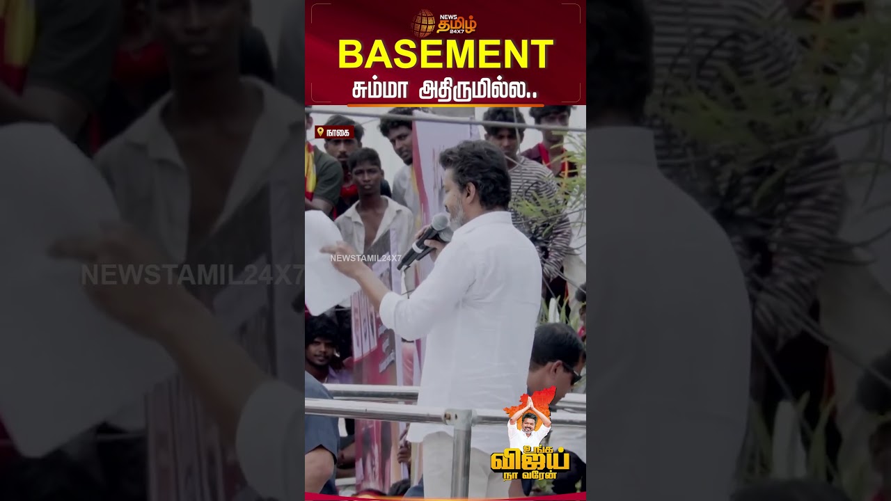 TVK Vijay Tiruvarur Campaign | BASEMENT சும்மா அதிருமில்ல.. Vijay Mass Speech | Vijay Rally