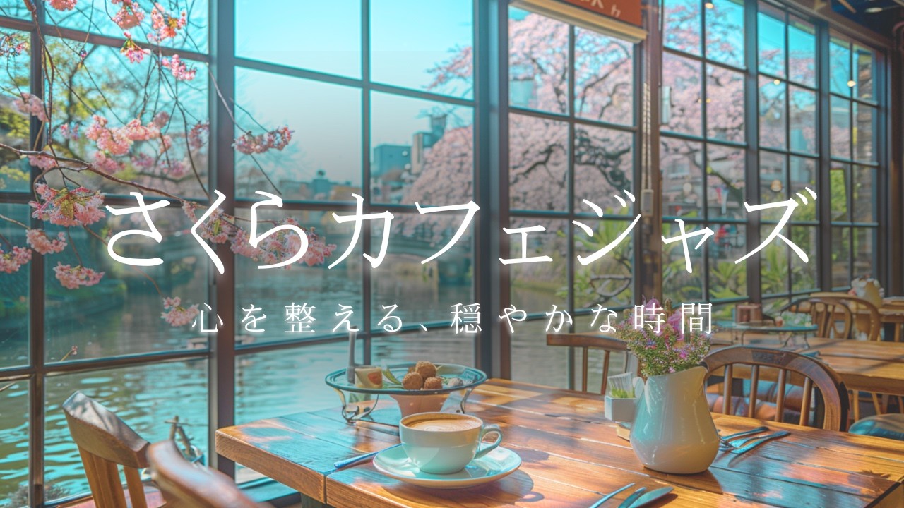 【春カフェBGM】穏やかな春の訪れ🌸🍵 疲れた心を解き放つ、絶景カフェのヒーリングジャズ Deep Focus & Study Music for a Productive Day