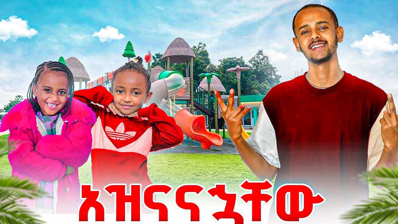 የፅጌን እህት እና የስሙን ልጅ አዝናናኋቸው//አንገላቱኝ😂//