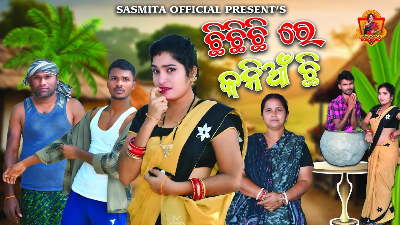 ଛିଛିଛି ରେ କନିଆ ଛି// chhi, chhi,chhi re kania chhi New Sambalpuri comedy #sasmitaofficial