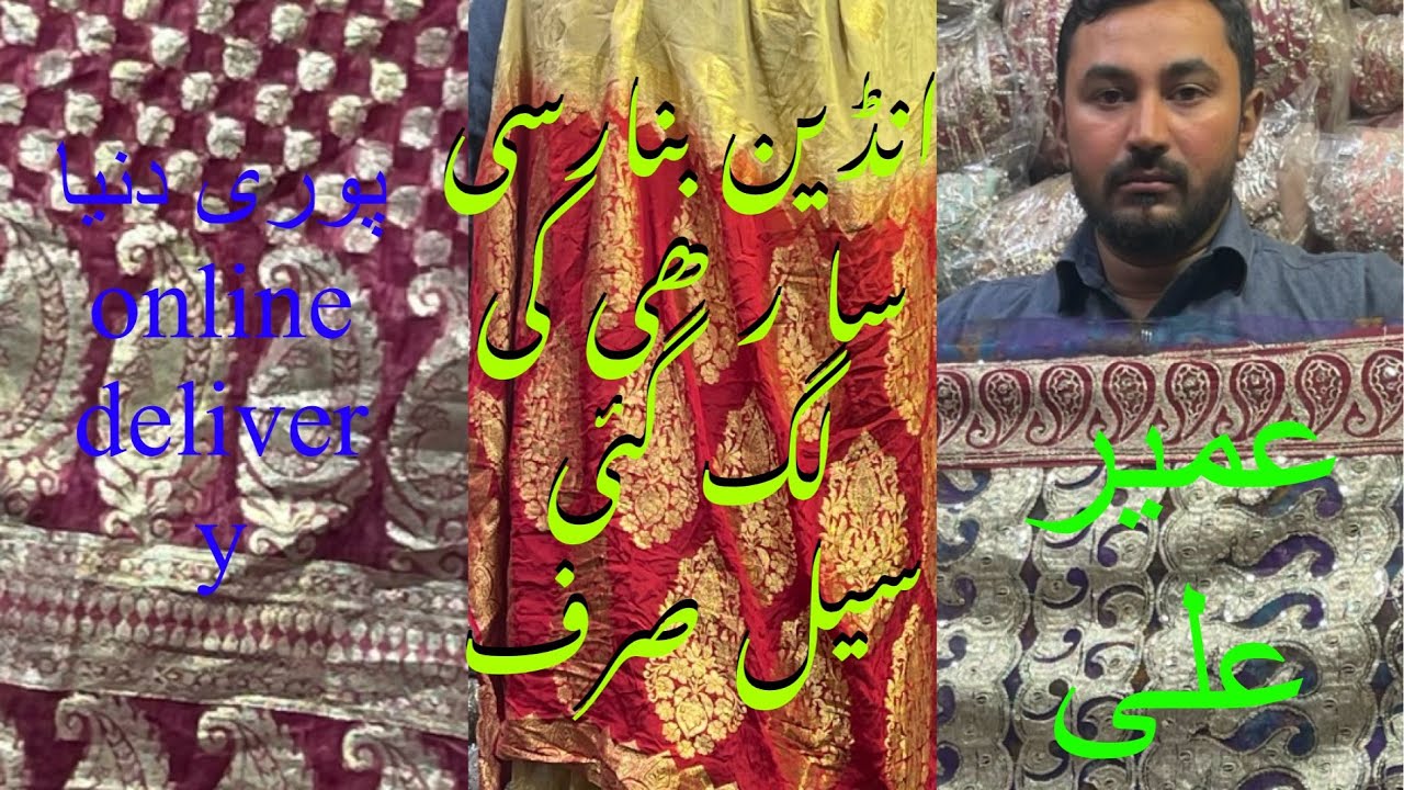 انڈیا کی بنارسی سا ر ھی کی سیل لگ گئی صرف 2200 میں خواجہ لہنگا ہاؤس c1188 گومٹی بازار رنگ محل لاہور 