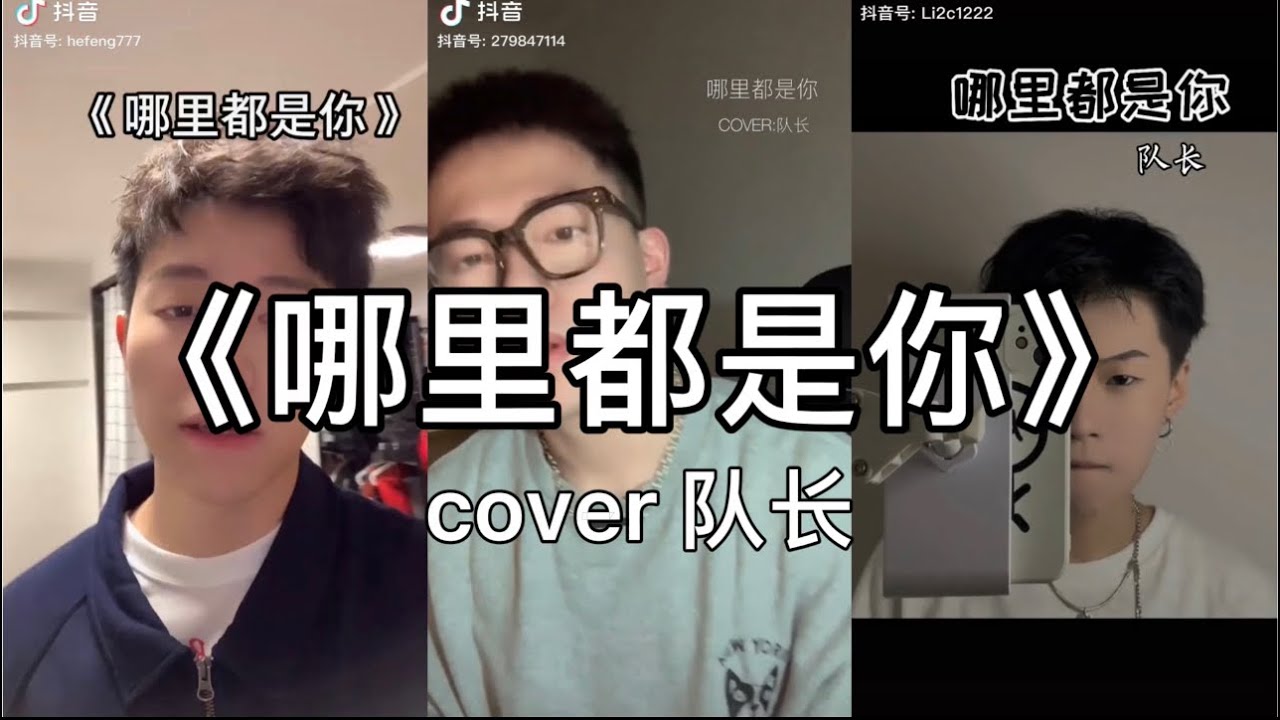 【抖音】哪里都是你 - 队长 cover 翻唱【i want you back~我忘掉你的所有 风里雨里一直大步往前走】