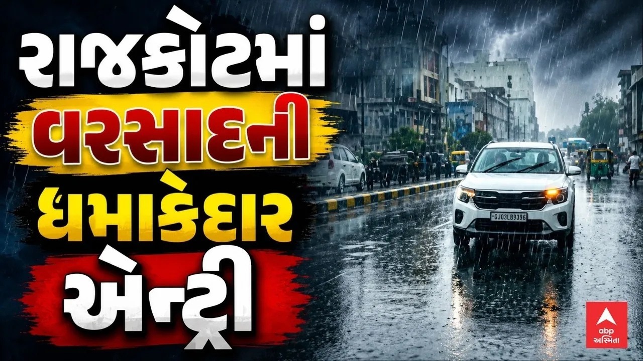 Rajkot Rain LIVE | રાજકોટમાં વરસાદની ધમાકેદાર એન્ટ્રી, કયા કયા વિસ્તારમાં પડ્યો વરસાદ?| abp Asmita