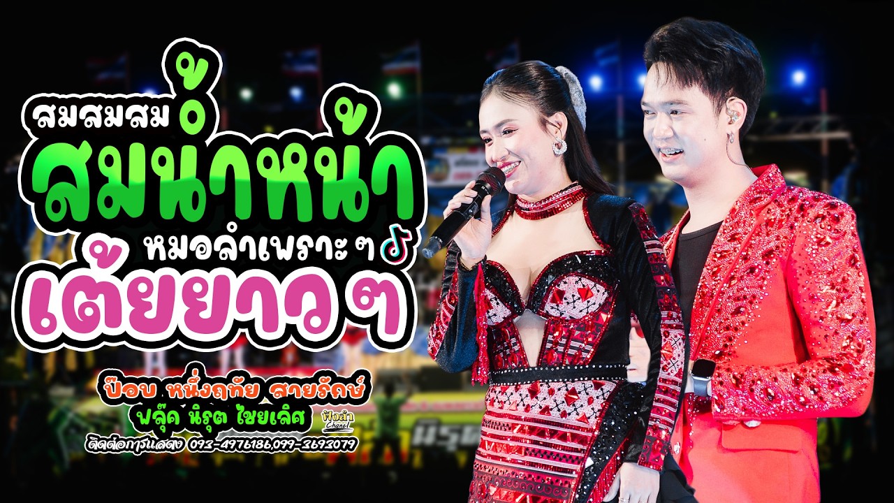 สมน้ำหน้าตัวเอง หมอลำเต้ยม่วนๆ แสดงสด ป๊อป หนึ่งฤทัย สายรักษ์ x ฟลุ๊ค นิรุต ไชยเลิศ