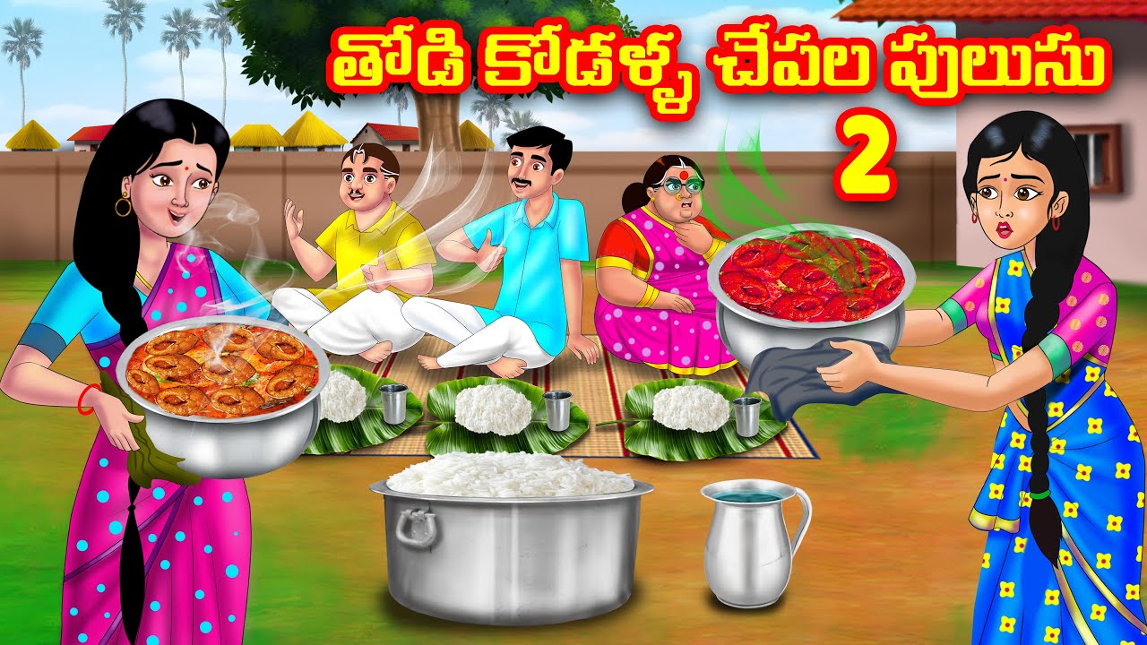తోడి కోడళ్ళ చేపల పులుసు 2 | Atha vs Kodalu | Telugu stories | Telugu Kathalu | Telugu moral stories