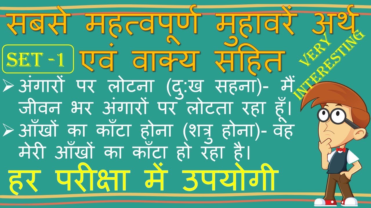 मुहावरें अर्थ और वाक्य सहित/ मुहावरें/हिंदी व्याकरण- मुहावरें/Muhavare/Hindi Muhavare/hindigyan/