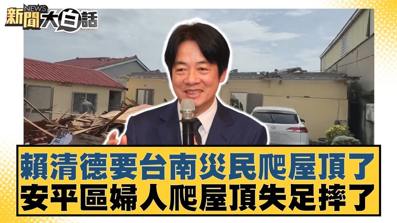賴清德要台南災民爬屋頂了 安平區婦人爬屋頂失足摔了【#新聞大白話】20250713-1｜#黃揚明 #葉元之 #柳采葳