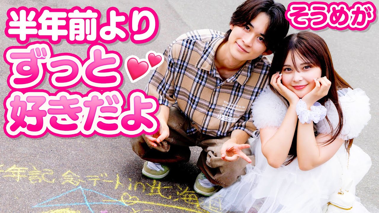 【そうめが💘たくはる】卒業編カップル半年記念 in 北海道🥰 半年経っても変わらず彼女へ「かわいい」を連呼する彼氏たち💓 私生活でのラブラブエピソードも🫣 ｜今日好き💘ABEMAで